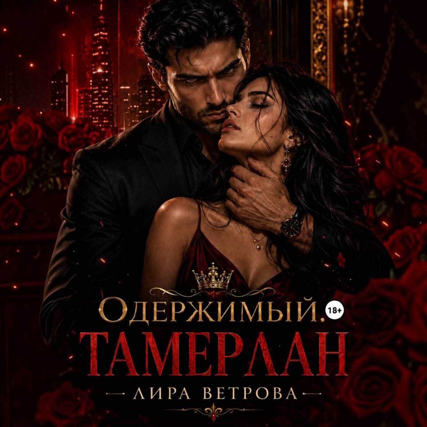 Обложка книги «Одержимый. Тамерлан»