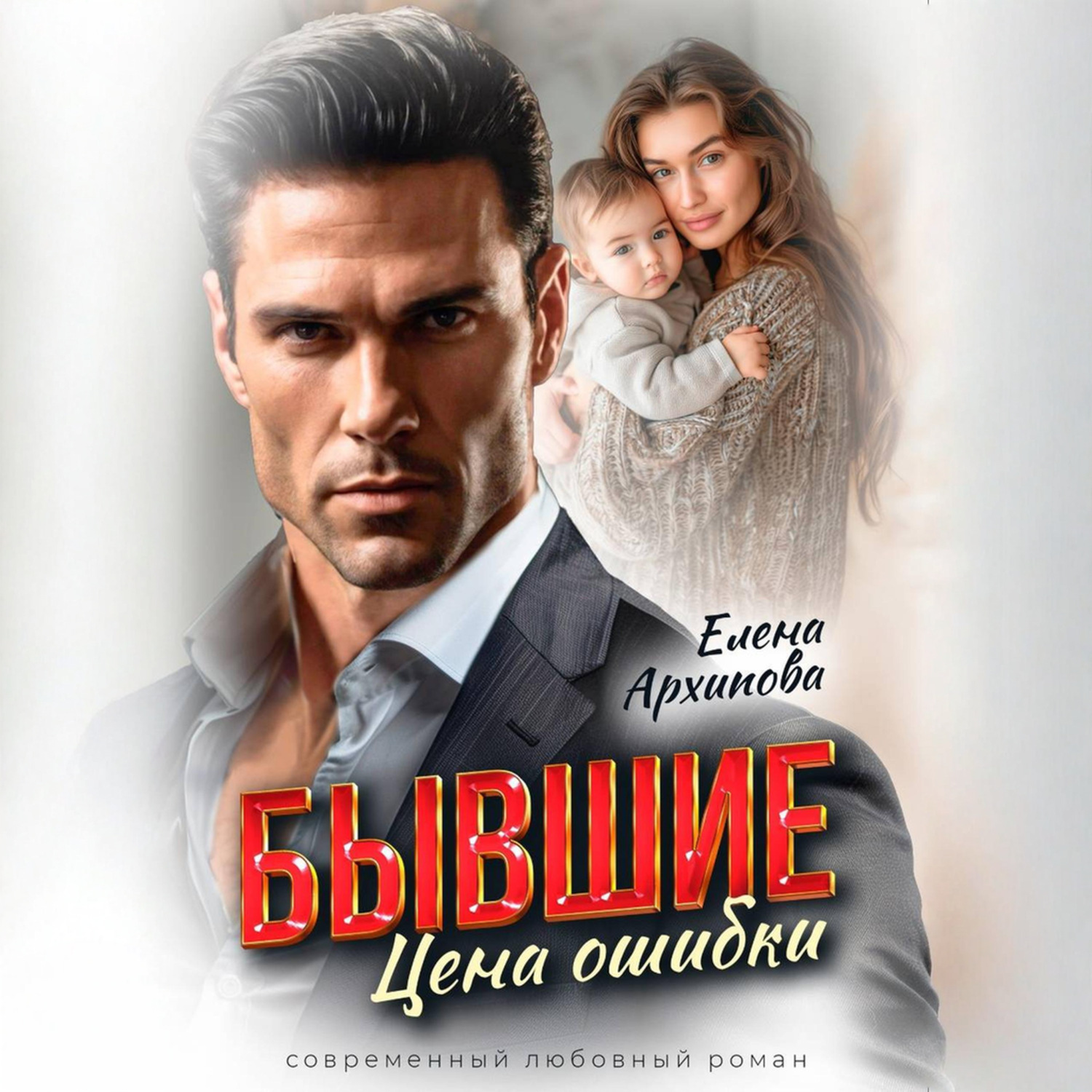 Обложка книги «Бывшие. Цена ошибки»