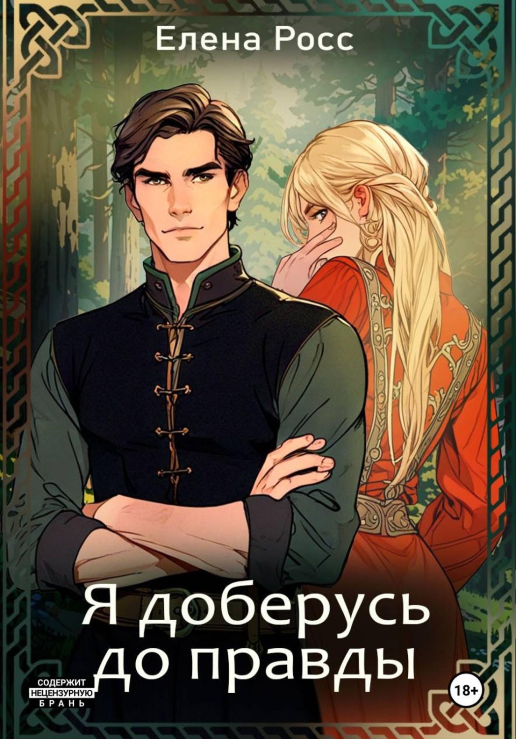 Обложка книги «Я доберусь до правды»