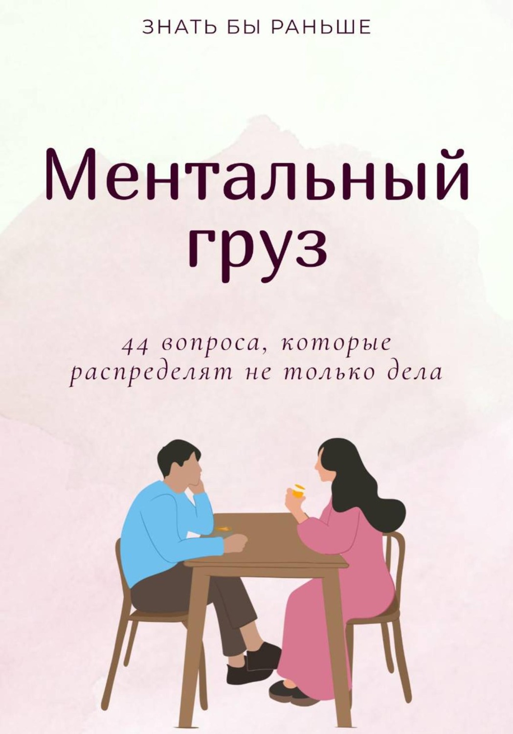 Обложка книги «Ментальный груз: 44 вопроса, которые распределят не только дела»