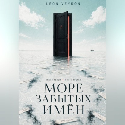 Обложка книги «Море забытых имён»