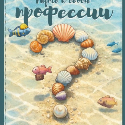 Обложка книги «Путь к своей профессии»