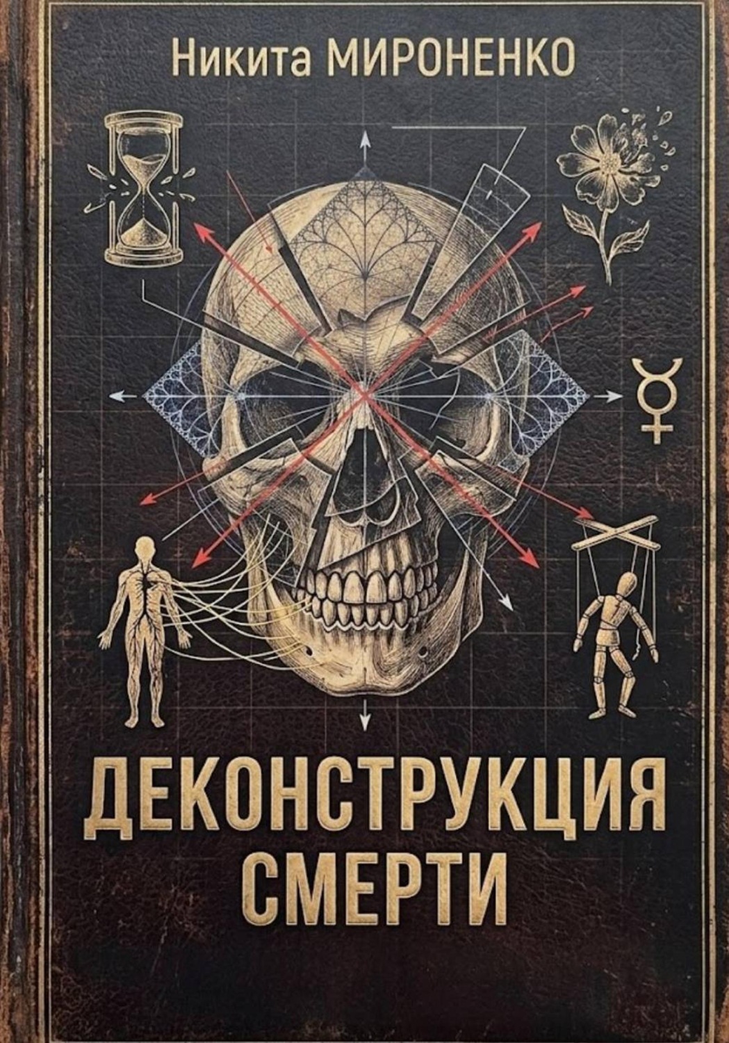 Обложка книги «Деконструкция смерти»