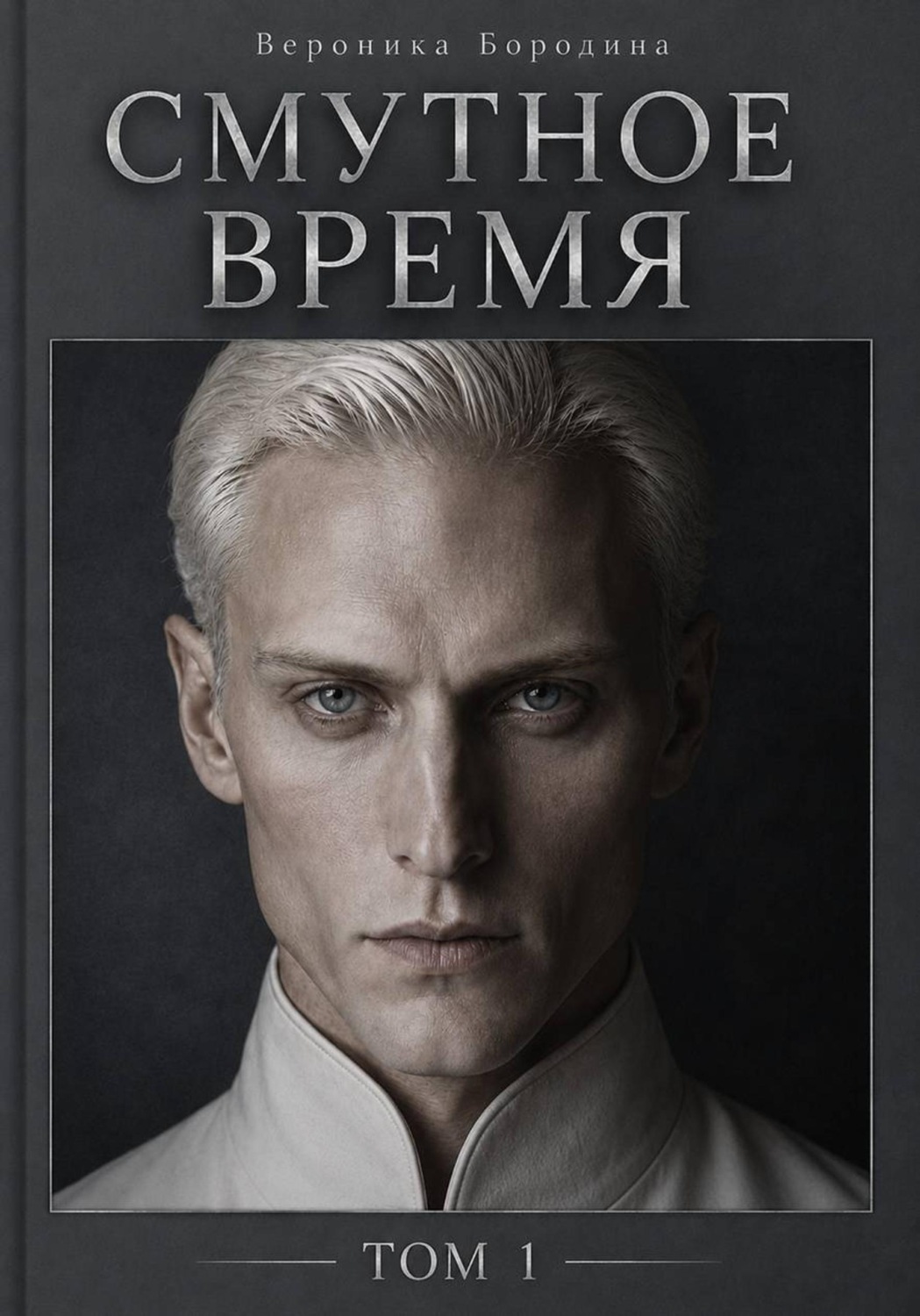 Обложка книги «Смутное время. Том 1»
