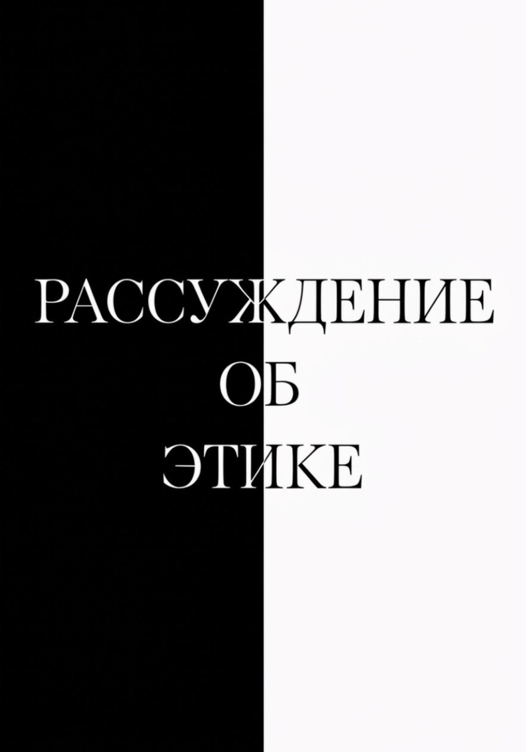 Обложка книги «Рассуждение об этике»