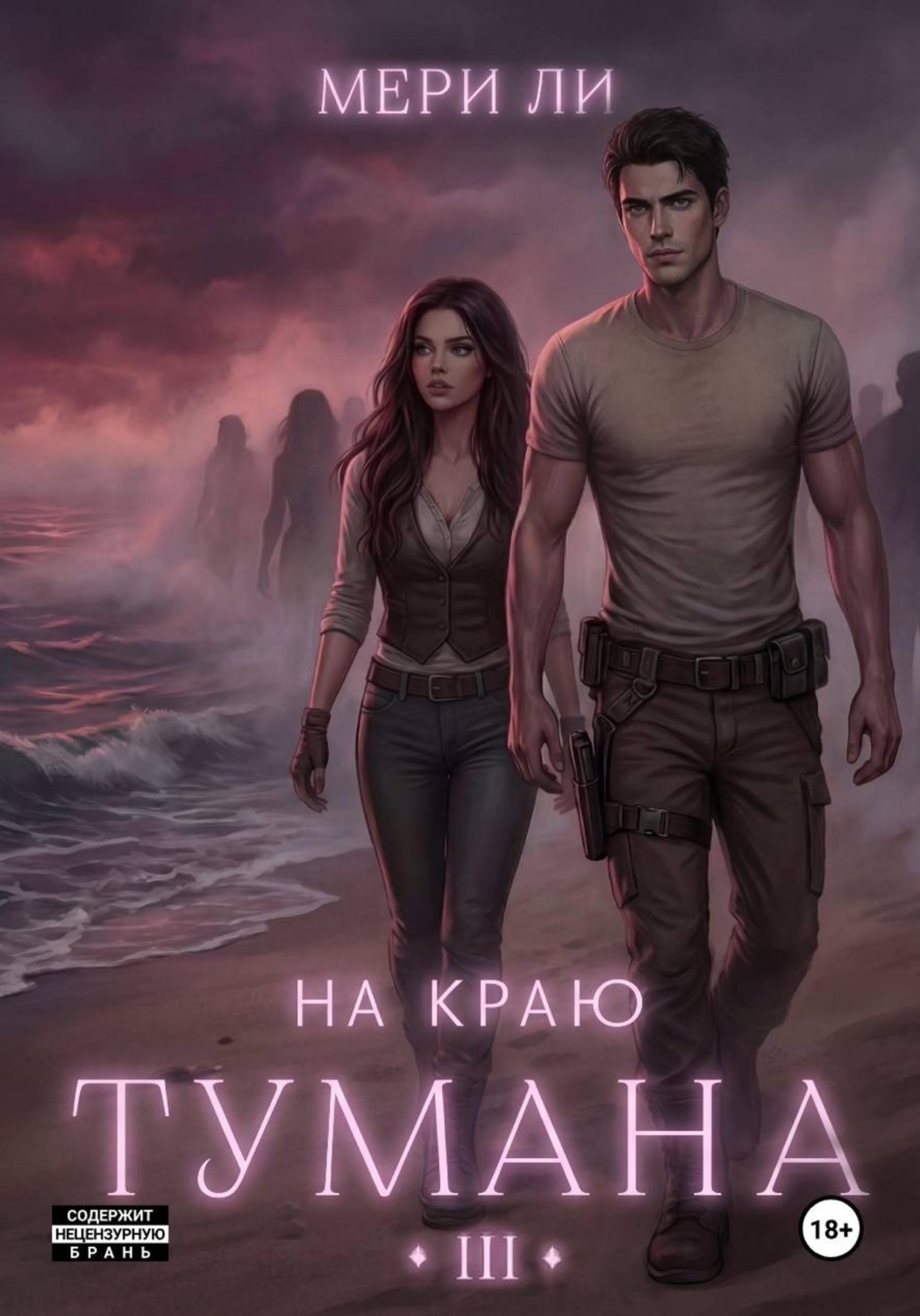 Обложка книги «На краю тумана 3»