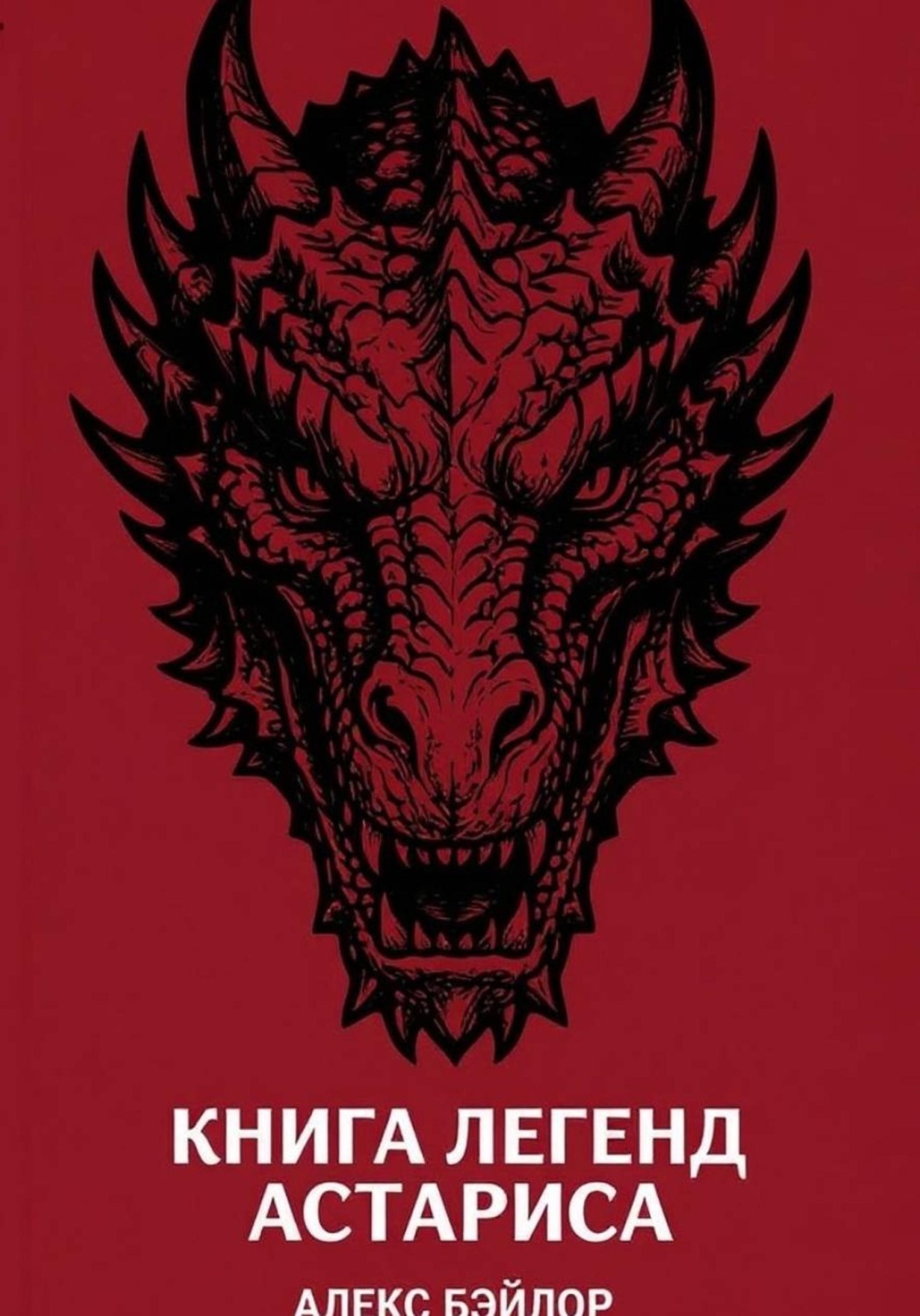 Обложка книги «Книга Легенд Астариса»