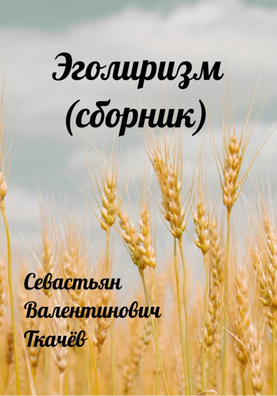 Обложка книги «Эголиризм»