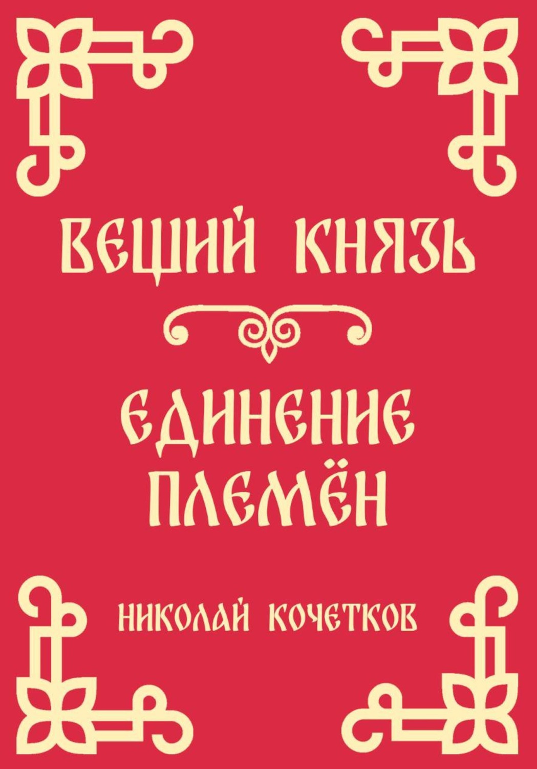 Обложка книги «Вещий князь | Единение племён (Стих 4-5)»