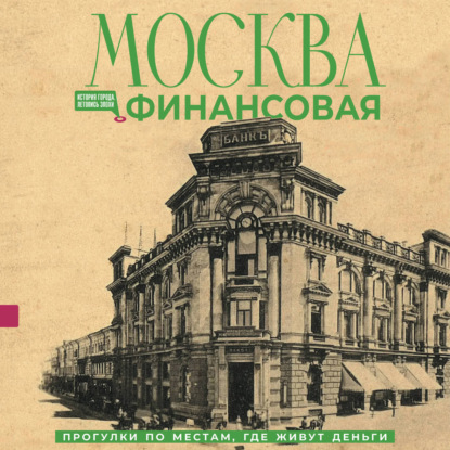 Обложка книги «Москва финансовая. Прогулки по местам, где живут деньги»