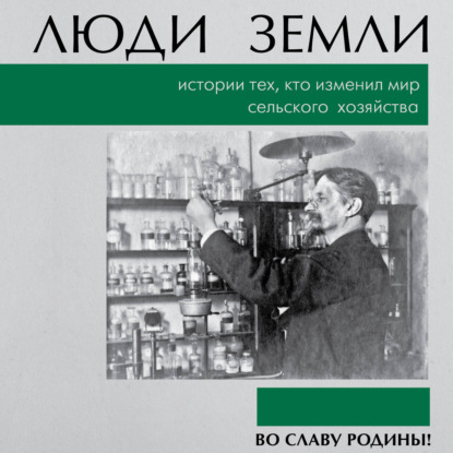 Обложка книги «Люди земли. Истории тех, кто изменил мир сельского хозяйства»