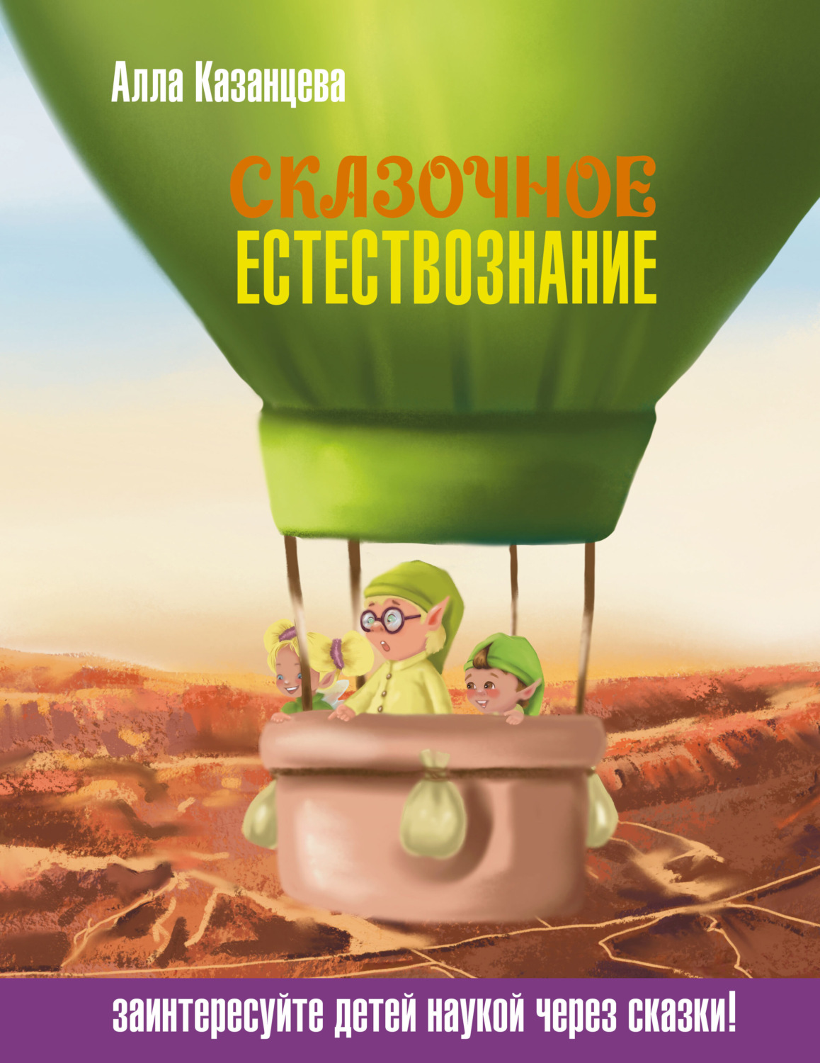 Обложка книги «Сказочное естествознание»