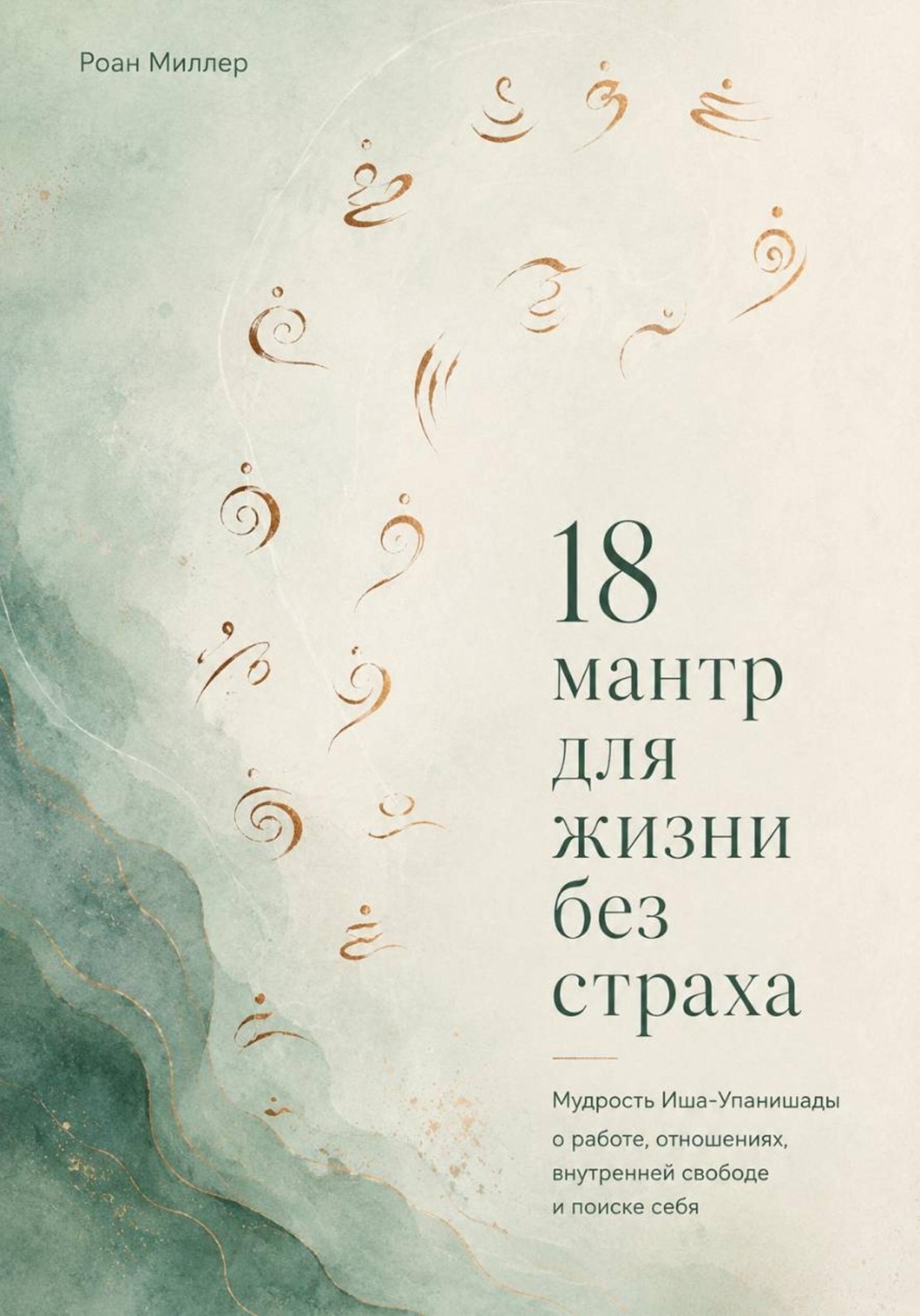 Обложка книги «18 мантр для жизни без страха. Мудрость Иша-Упанишады о работе, отношениях, внутренней свободе и поиске себя»