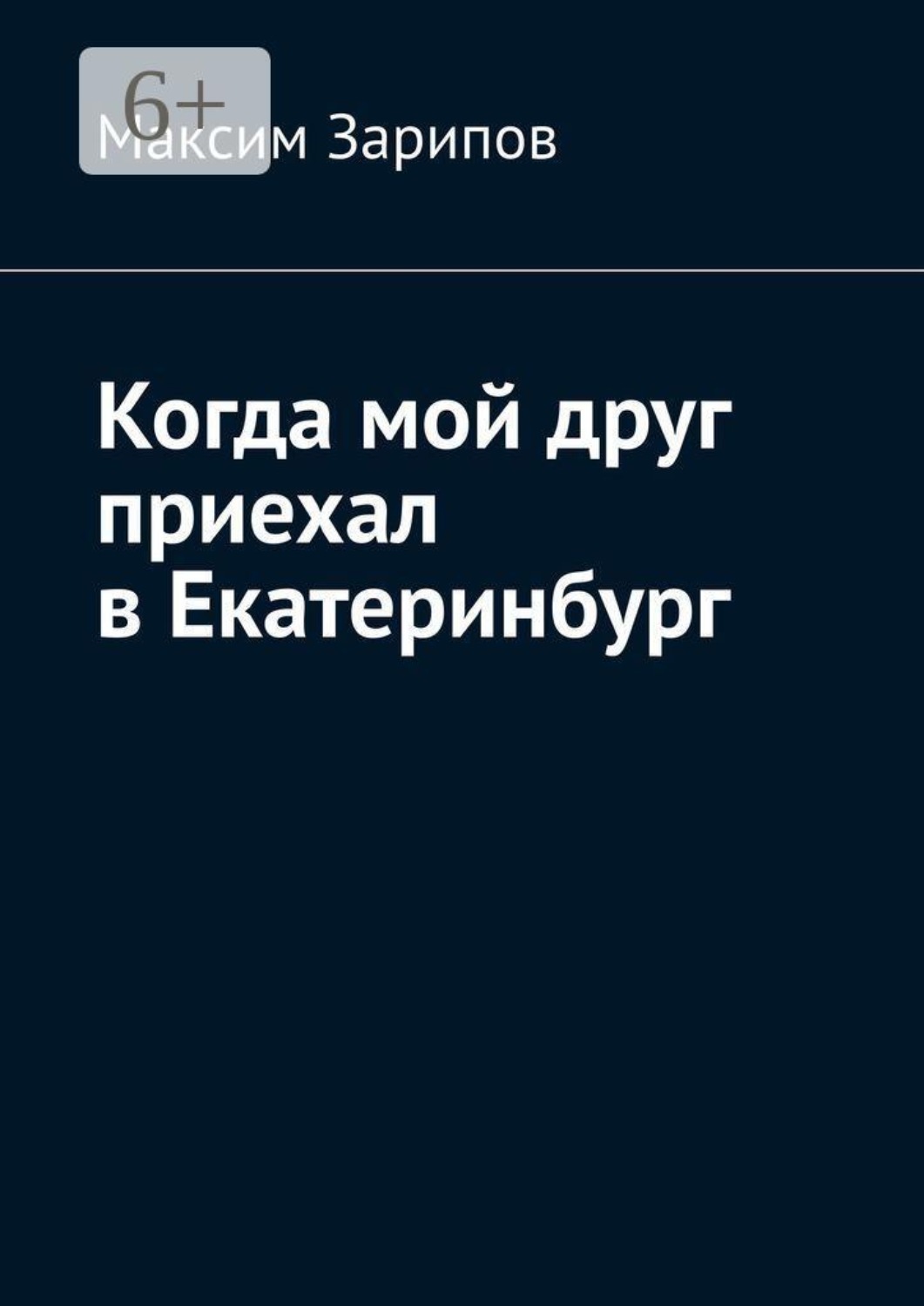 Обложка книги «Когда мой друг приехал в Екатеринбург»