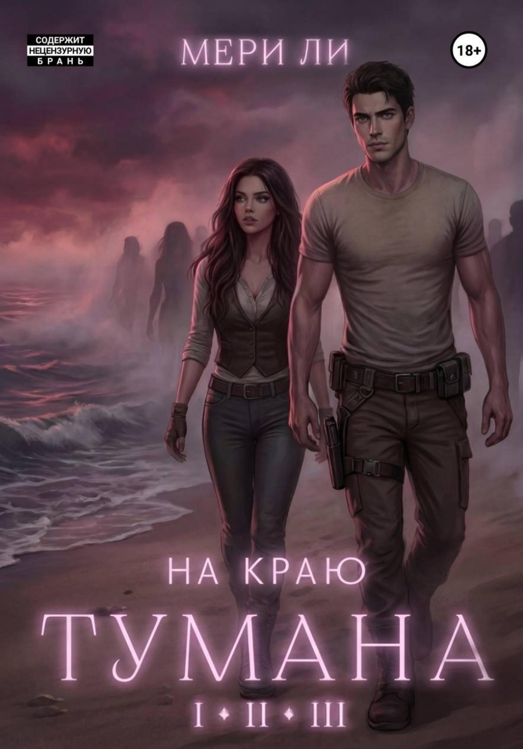 Обложка книги «На краю тумана. Полное издание»