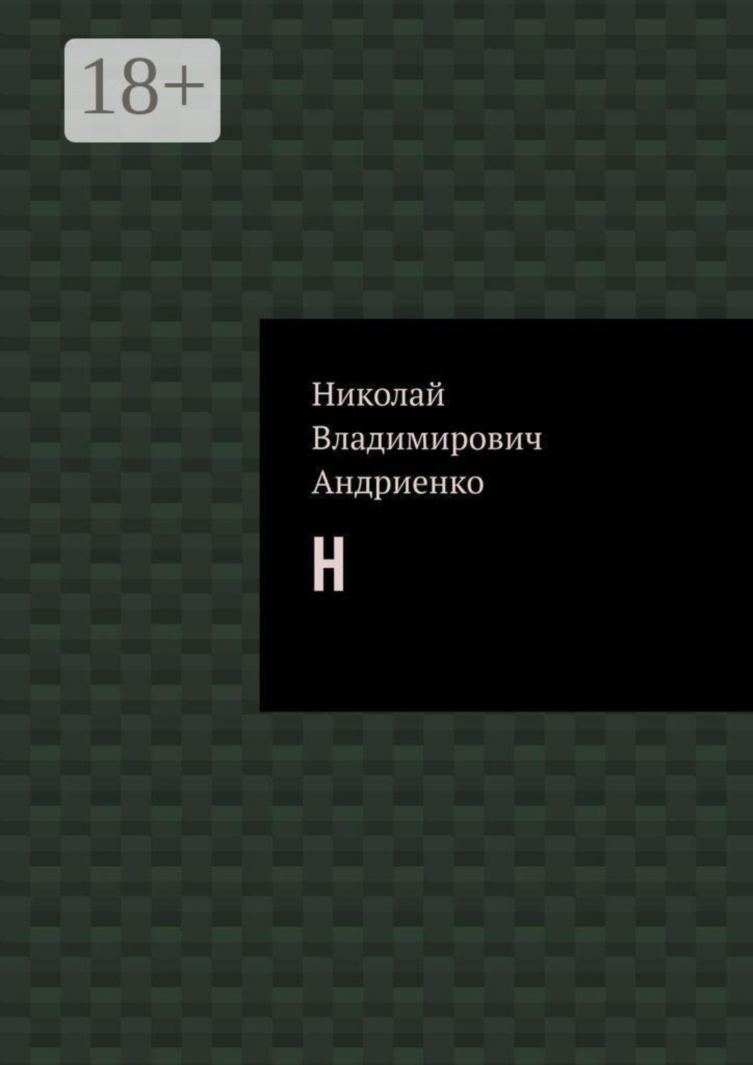 Обложка книги «Н»