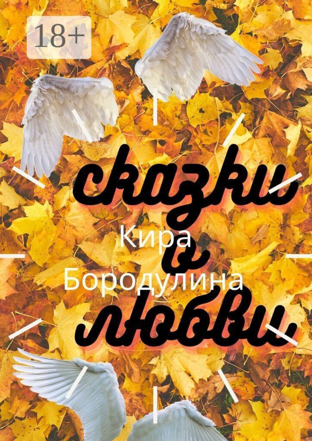Обложка книги «Сказки о любви. Сборник повестей»