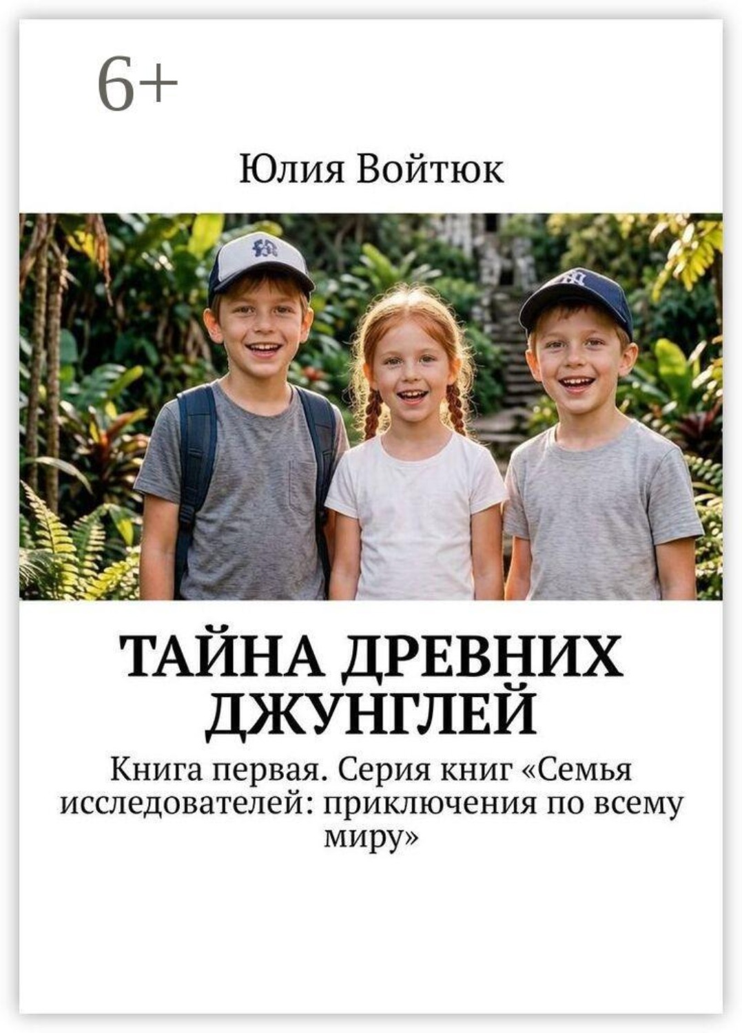 Обложка книги «Тайна древних джунглей. Книга первая. Серия книг «Семья исследователей: приключения по всему миру»»