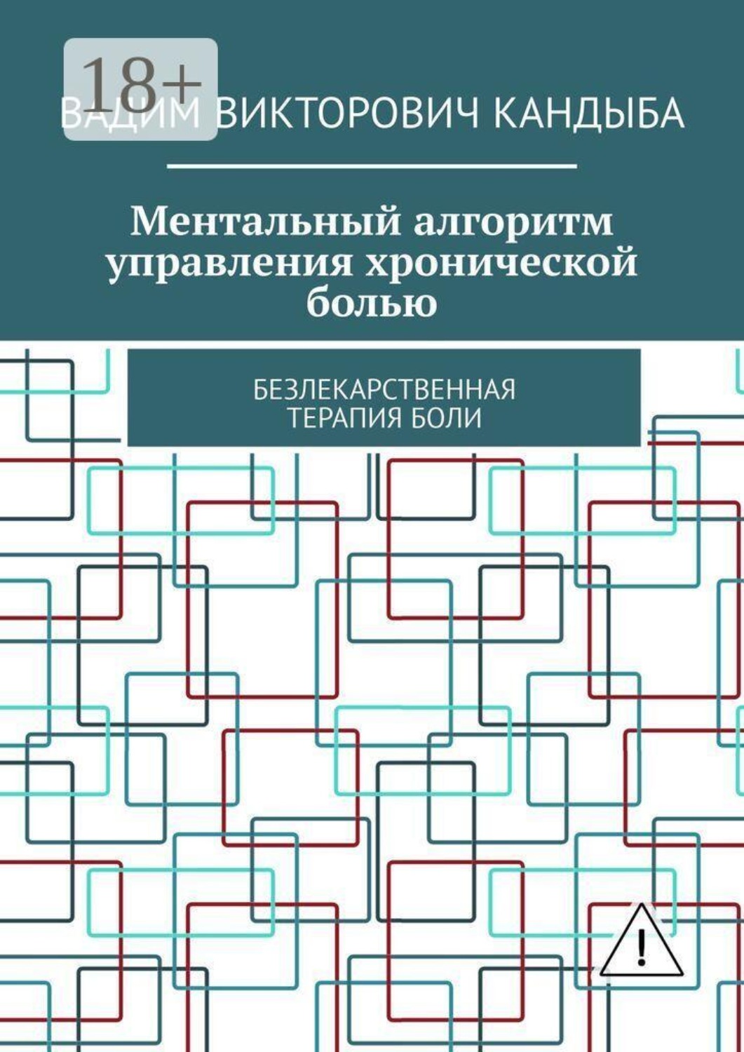 Обложка книги «Ментальный алгоритм управления хронической болью. Безлекарственная терапия боли»