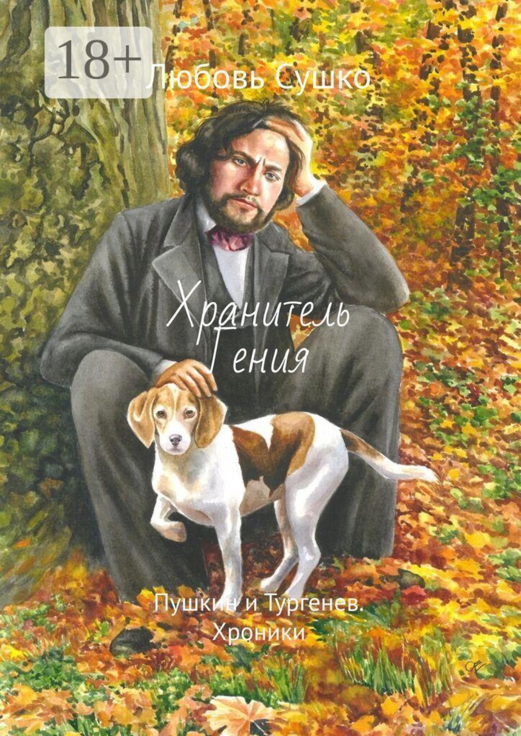 Обложка книги «Хранитель Гения. Пушкин и Тургенев. Хроники»