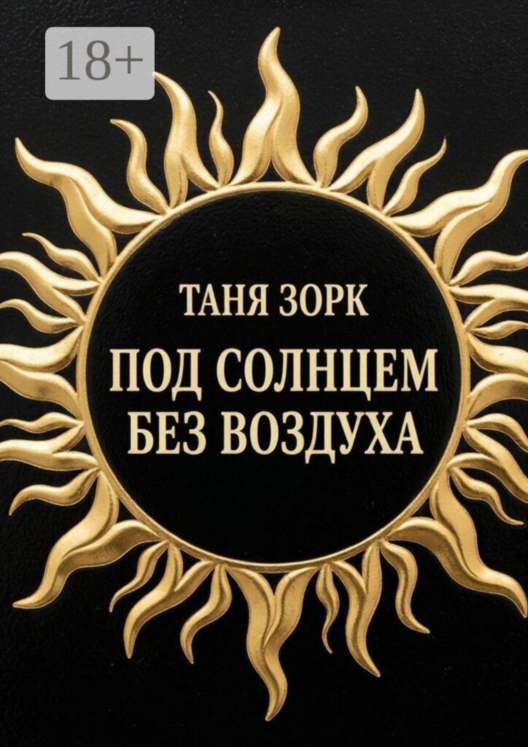 Обложка книги «Под солнцем без воздуха»