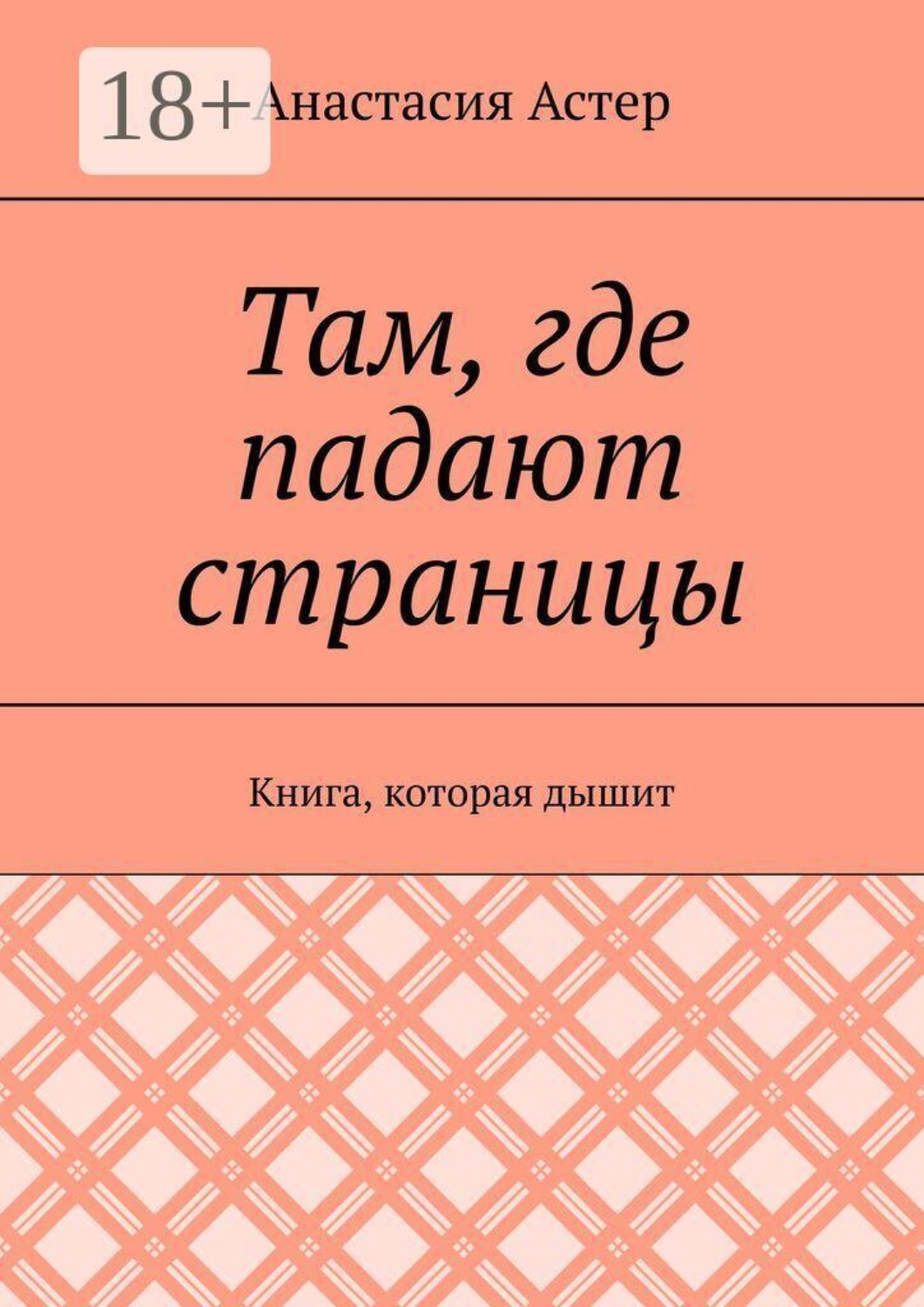 Обложка книги «Там, где падают страницы. Книга, которая дышит»