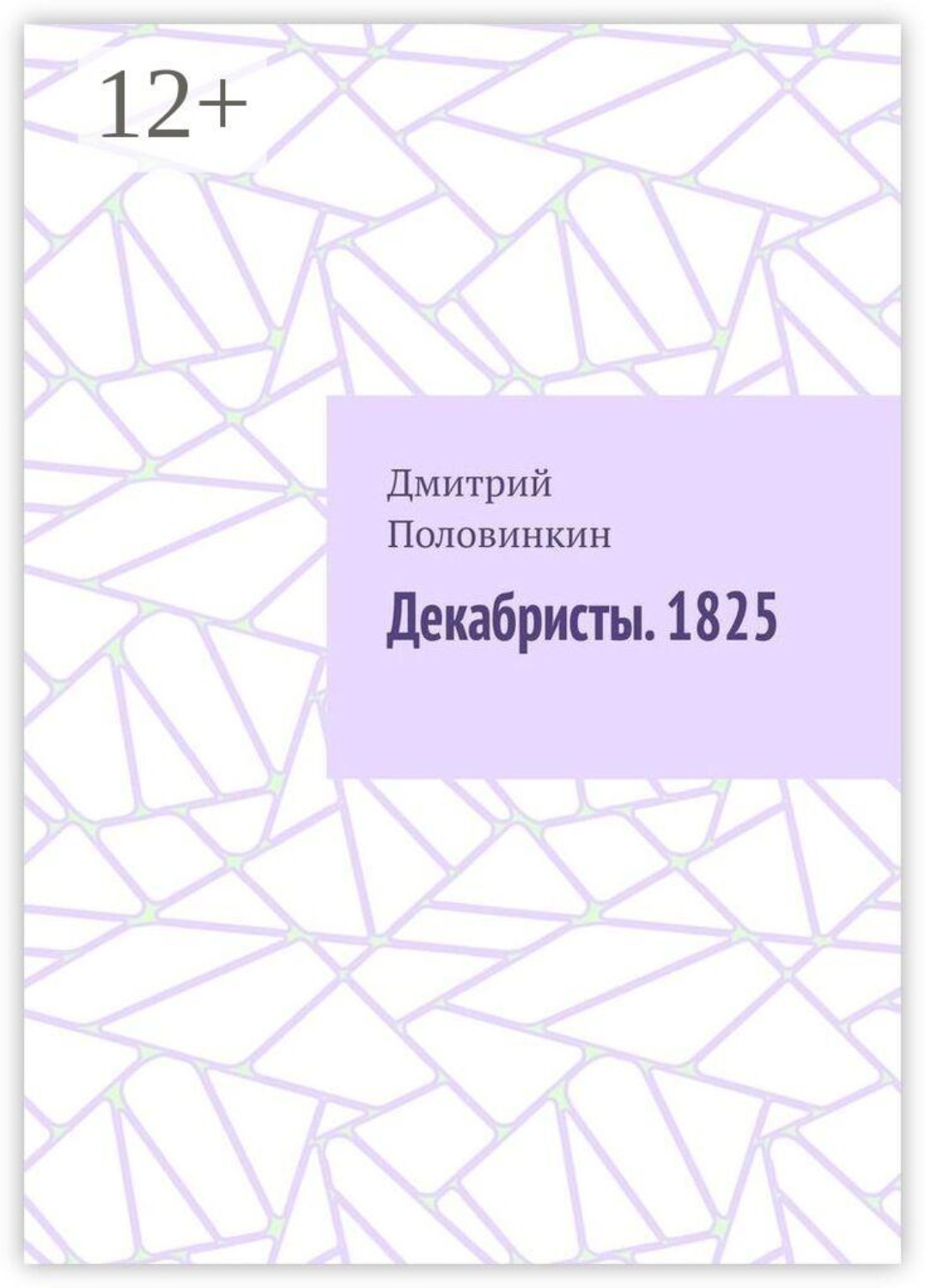 Обложка книги «Декабристы. 1825»