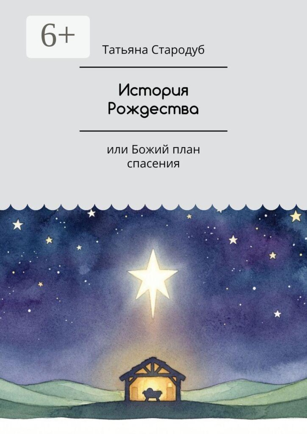 Обложка книги «История Рождества. Или Божий план спасения»