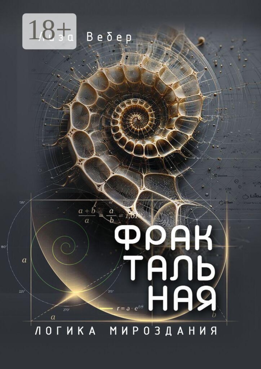Обложка книги «Фрактальная логика мироздания»