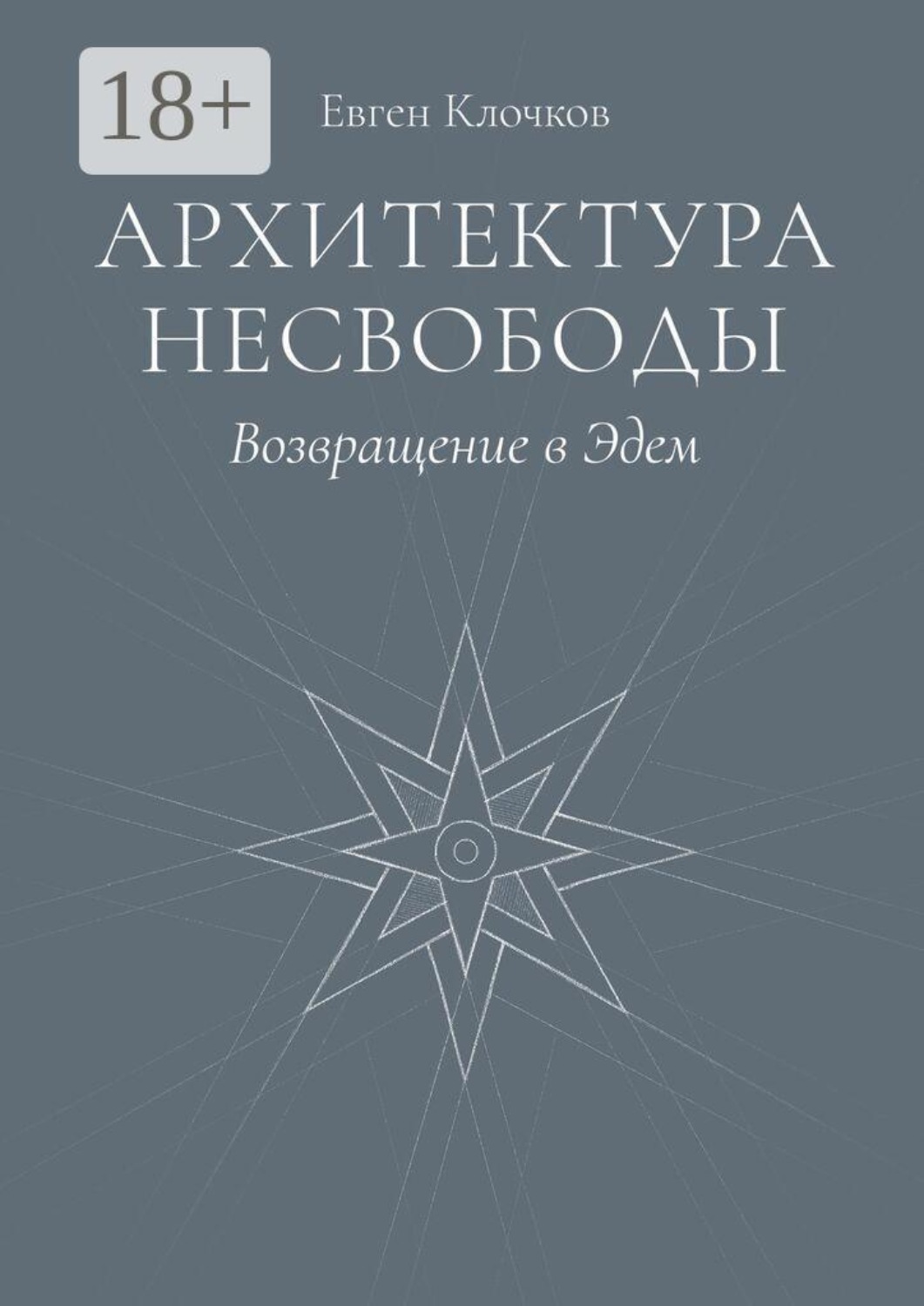 Обложка книги «Архитектура несвободы. Возвращение в Эдем»