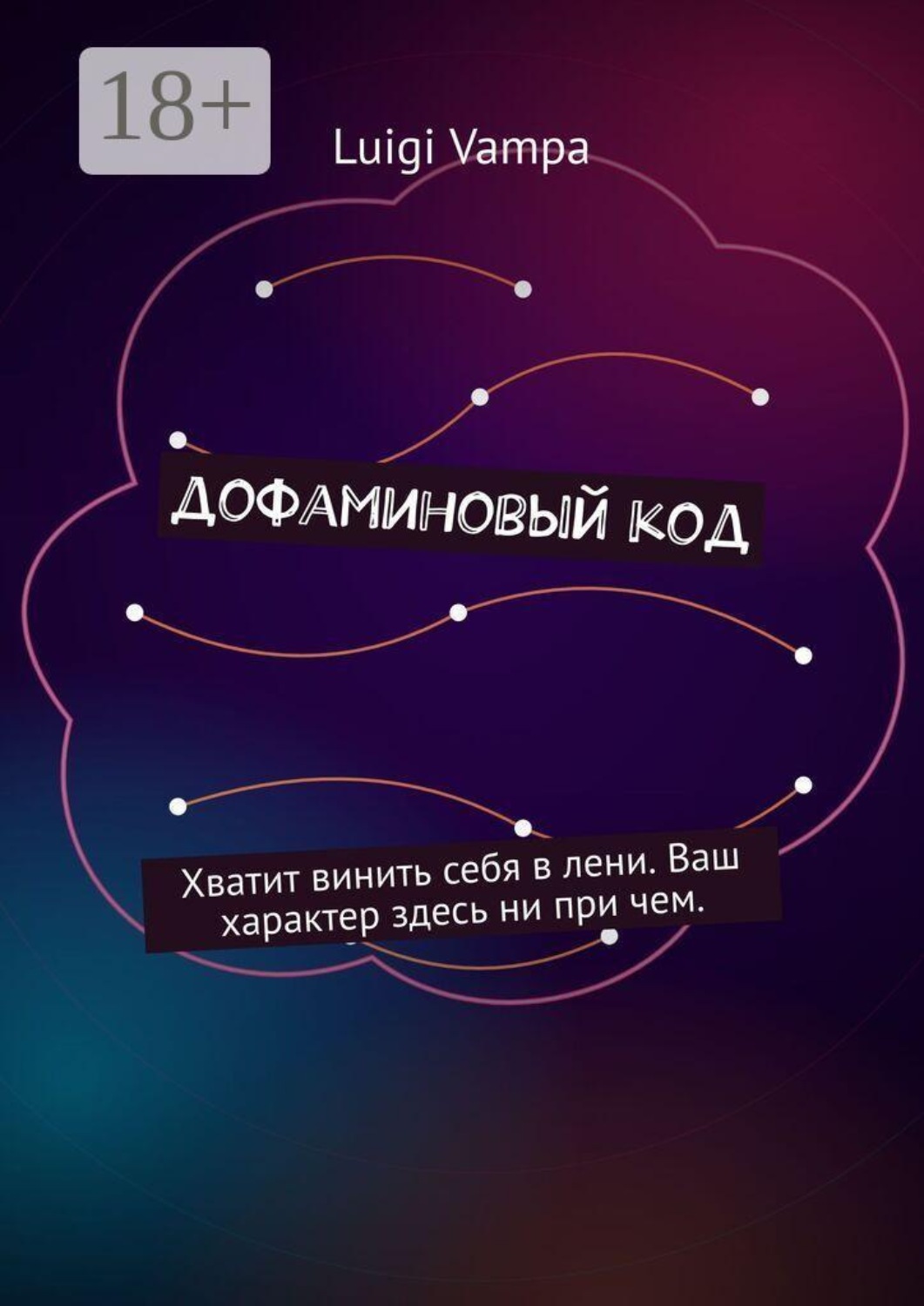 Обложка книги «Дофаминовый код. Хватит винить себя в лени. Ваш характер здесь ни при чем»
