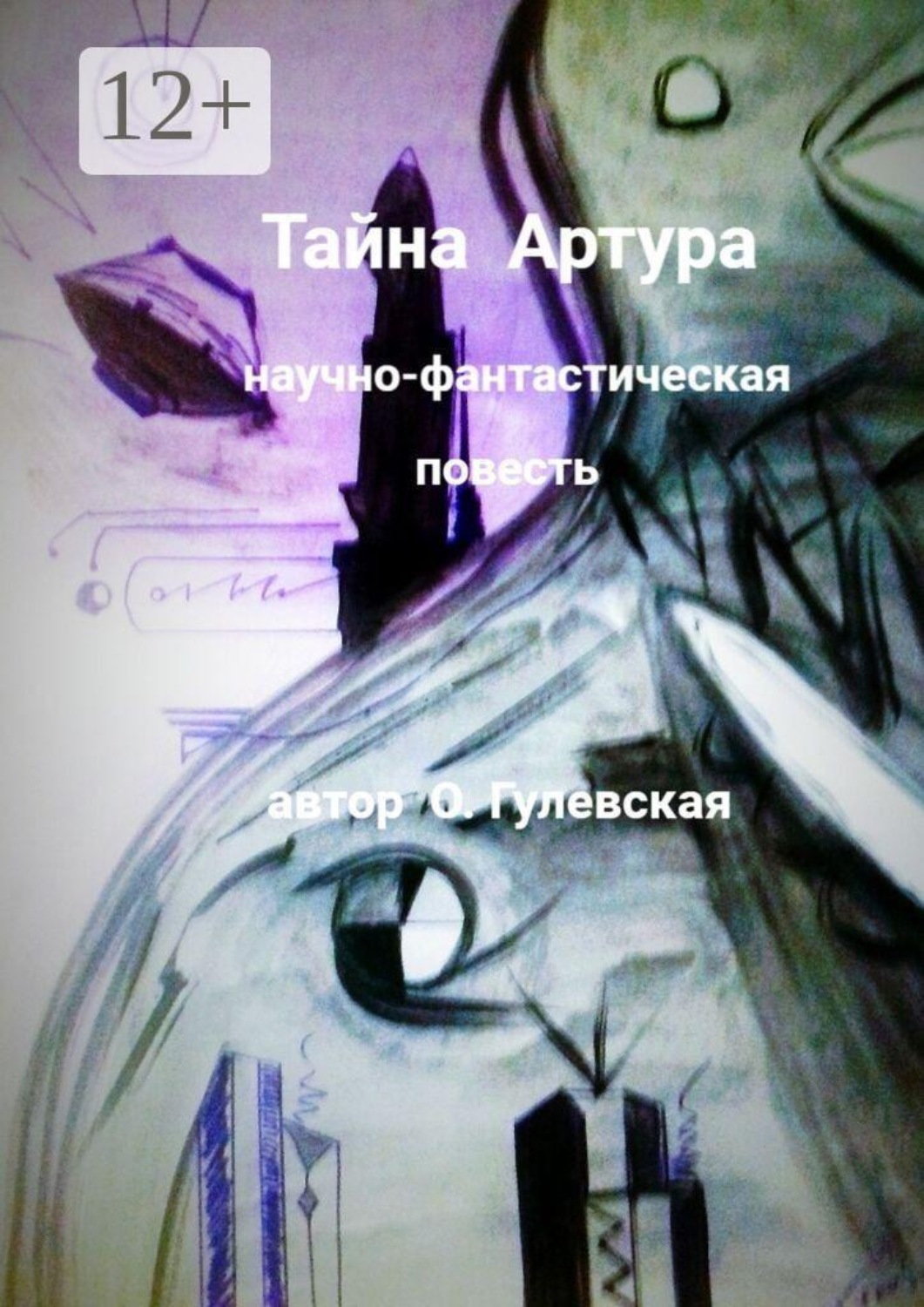 Обложка книги «Тайна Артура»