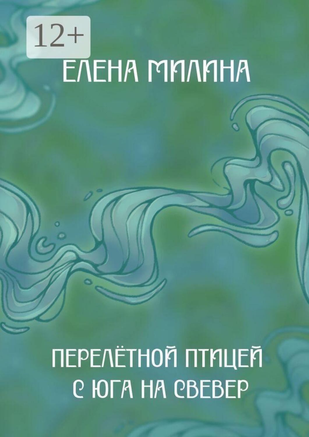 Обложка книги «Перелётной птицей с юга на север. Книга стихов»