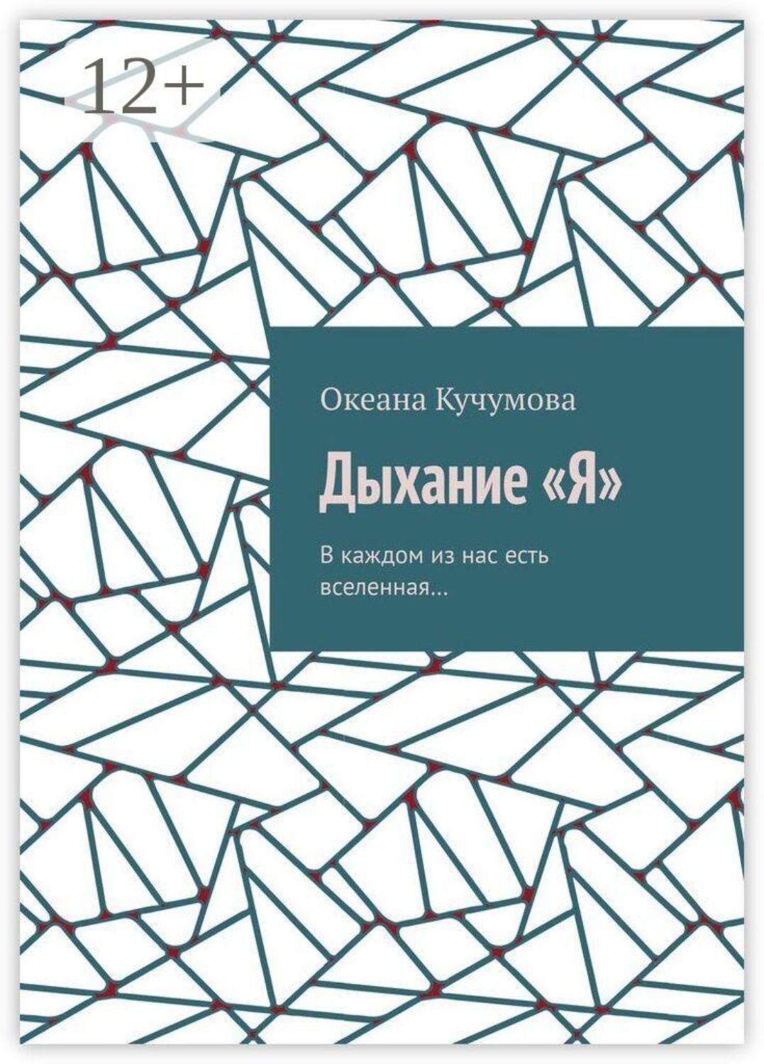 Обложка книги «Дыхание «Я». В каждом из нас есть вселенная…»
