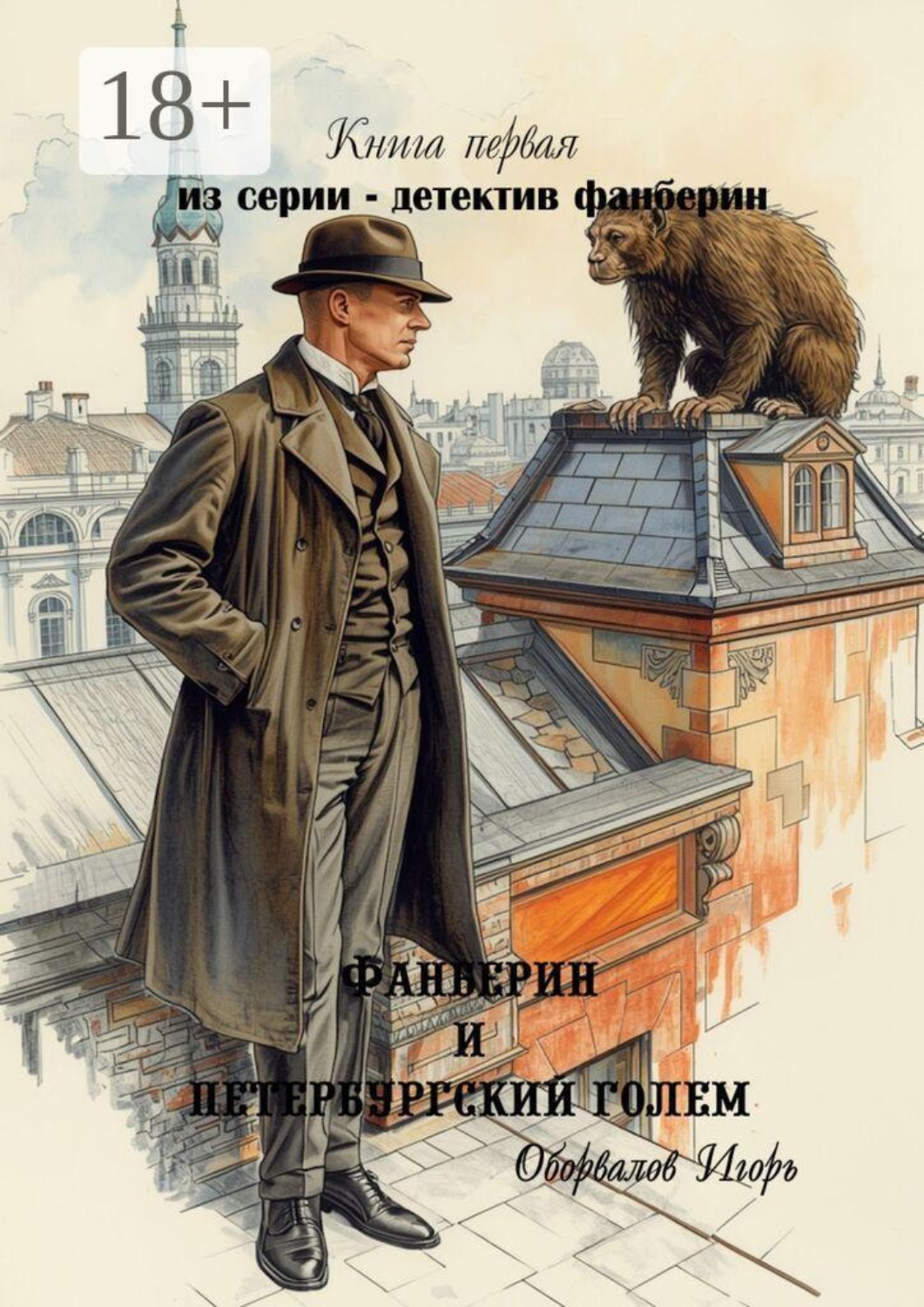 Обложка книги «Фанберин и Петербургский Голем. Книга первая из серии — детектив Фанберин»