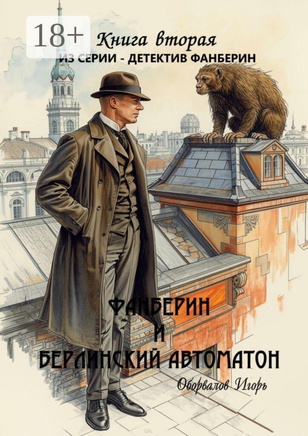 Обложка книги «Фанберин и Берлинский автоматон. Книга вторая из серии «Детектив Фанберин»»