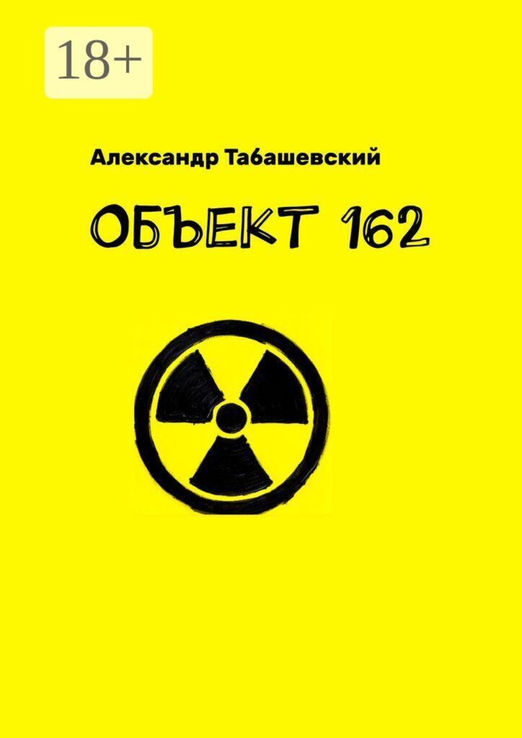 Обложка книги «Объект 162»