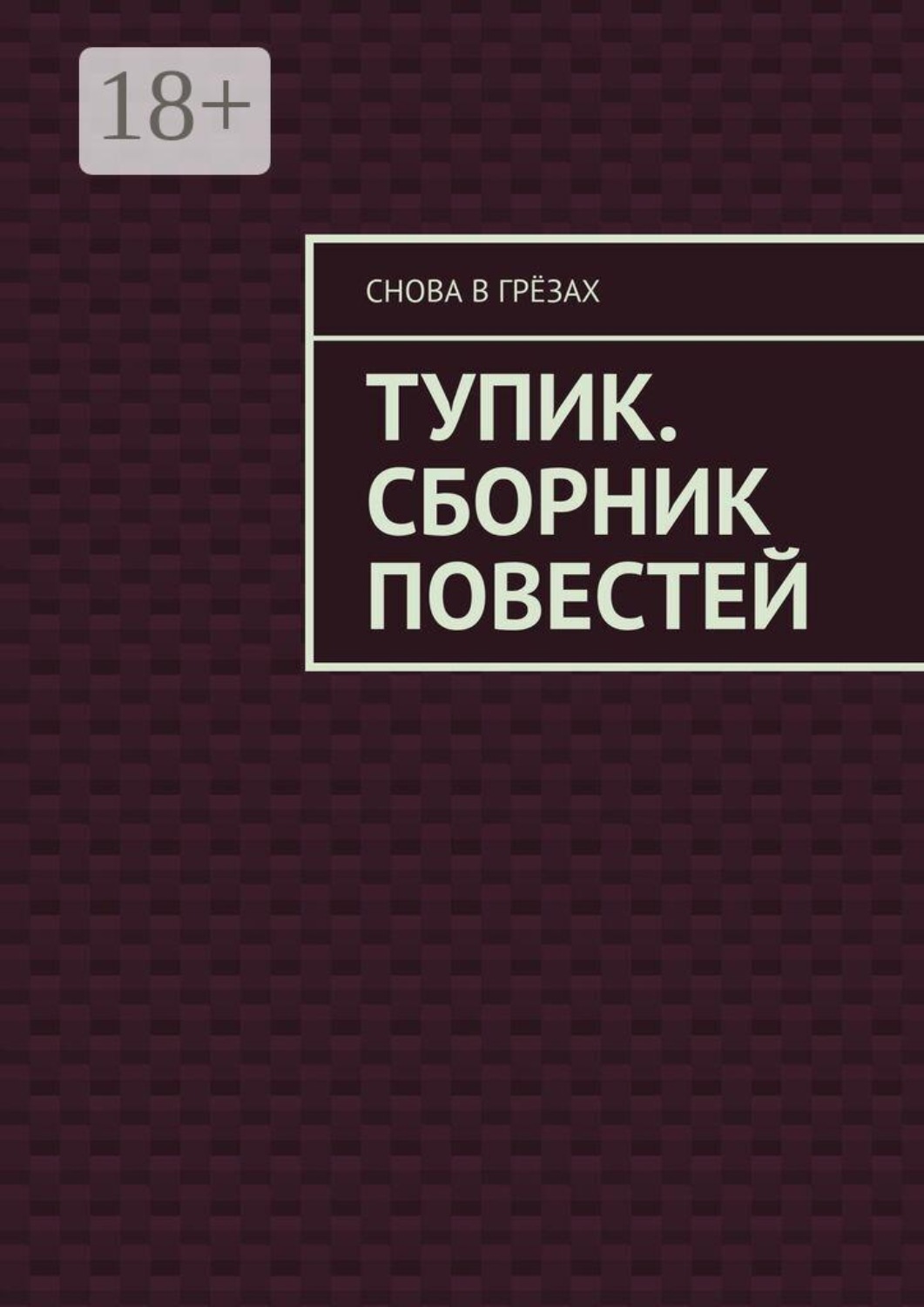 Обложка книги «Тупик. Сборник повестей»