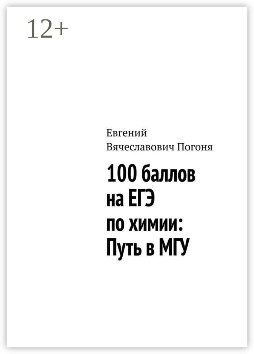 Обложка книги «100 баллов на ЕГЭ по химии: Путь в МГУ»