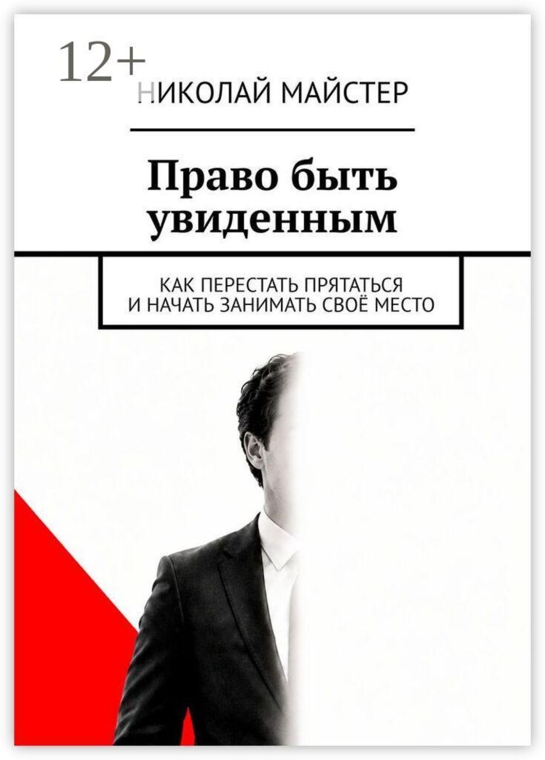 Обложка книги «Право быть увиденным. Как перестать прятаться и начать занимать своё место»