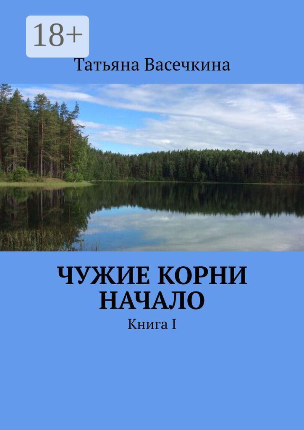 Обложка книги «Чужие корни Начало. Книга I»