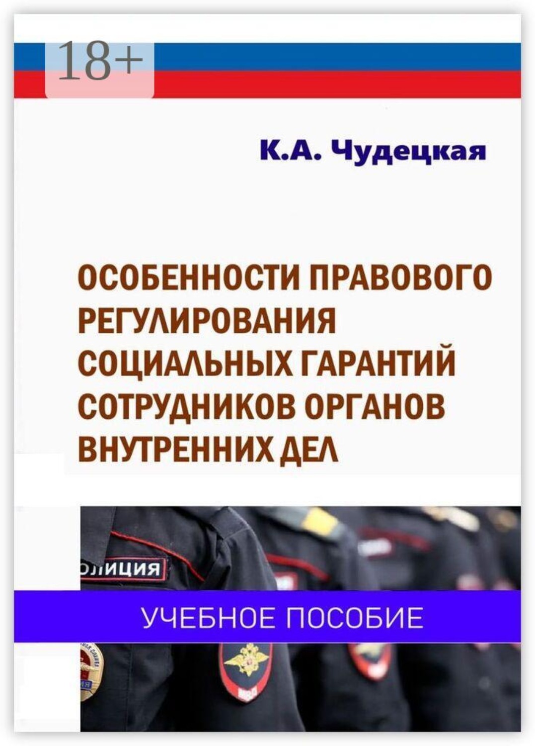 Обложка книги «Особенности правового регулирования социальных гарантий сотрудников органов внутренних дел. Учебное пособие»
