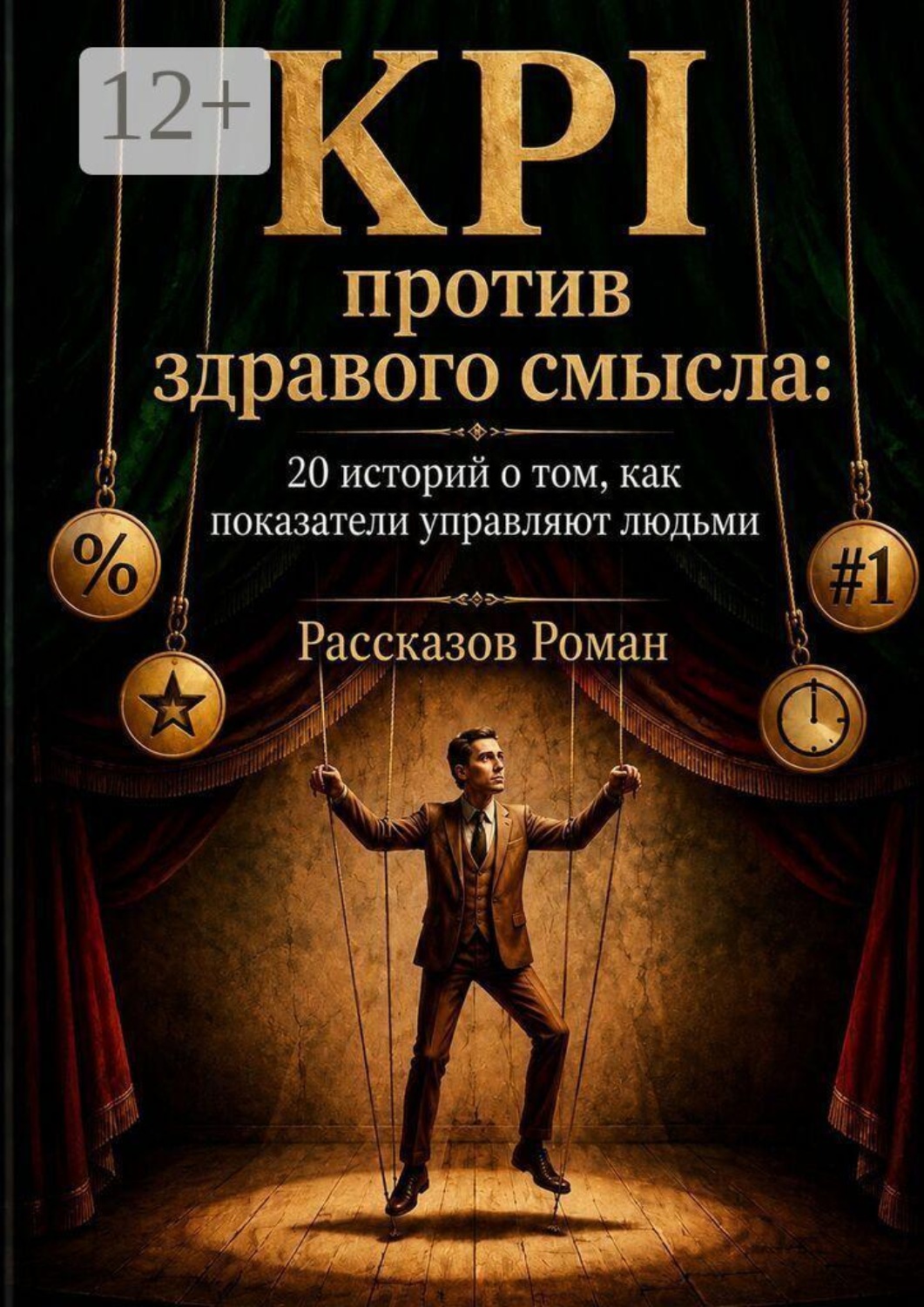 Обложка книги «KPI против здравого смысла. 20 историй о том, как показатели управляют людьми»