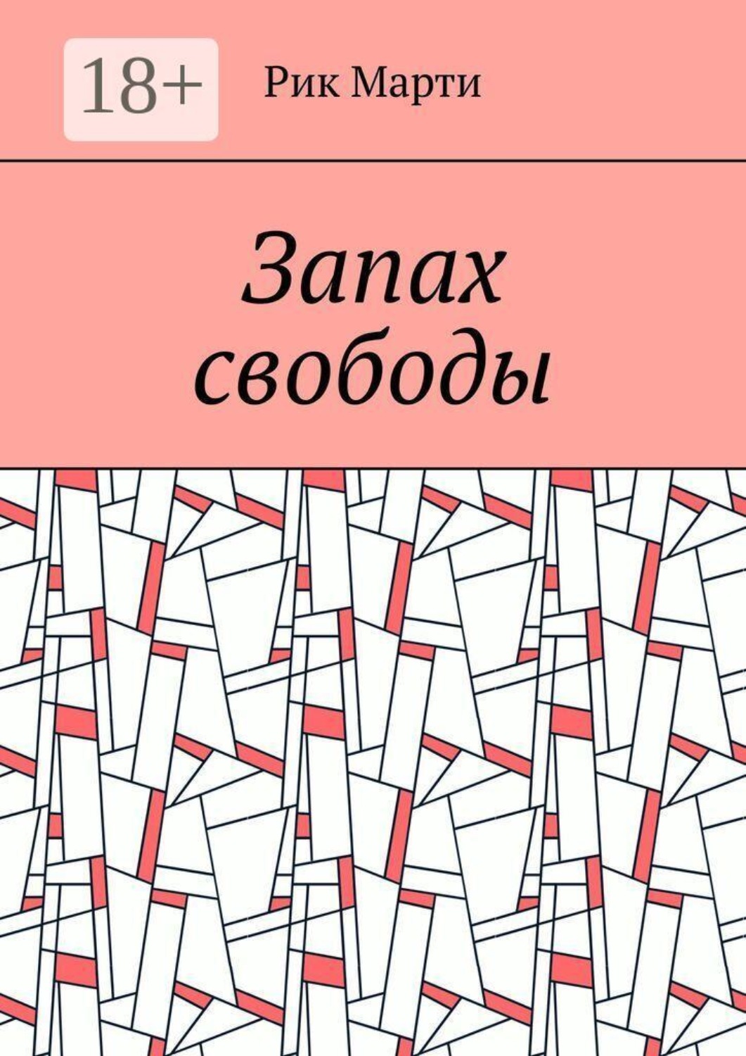 Обложка книги «Запах свободы»
