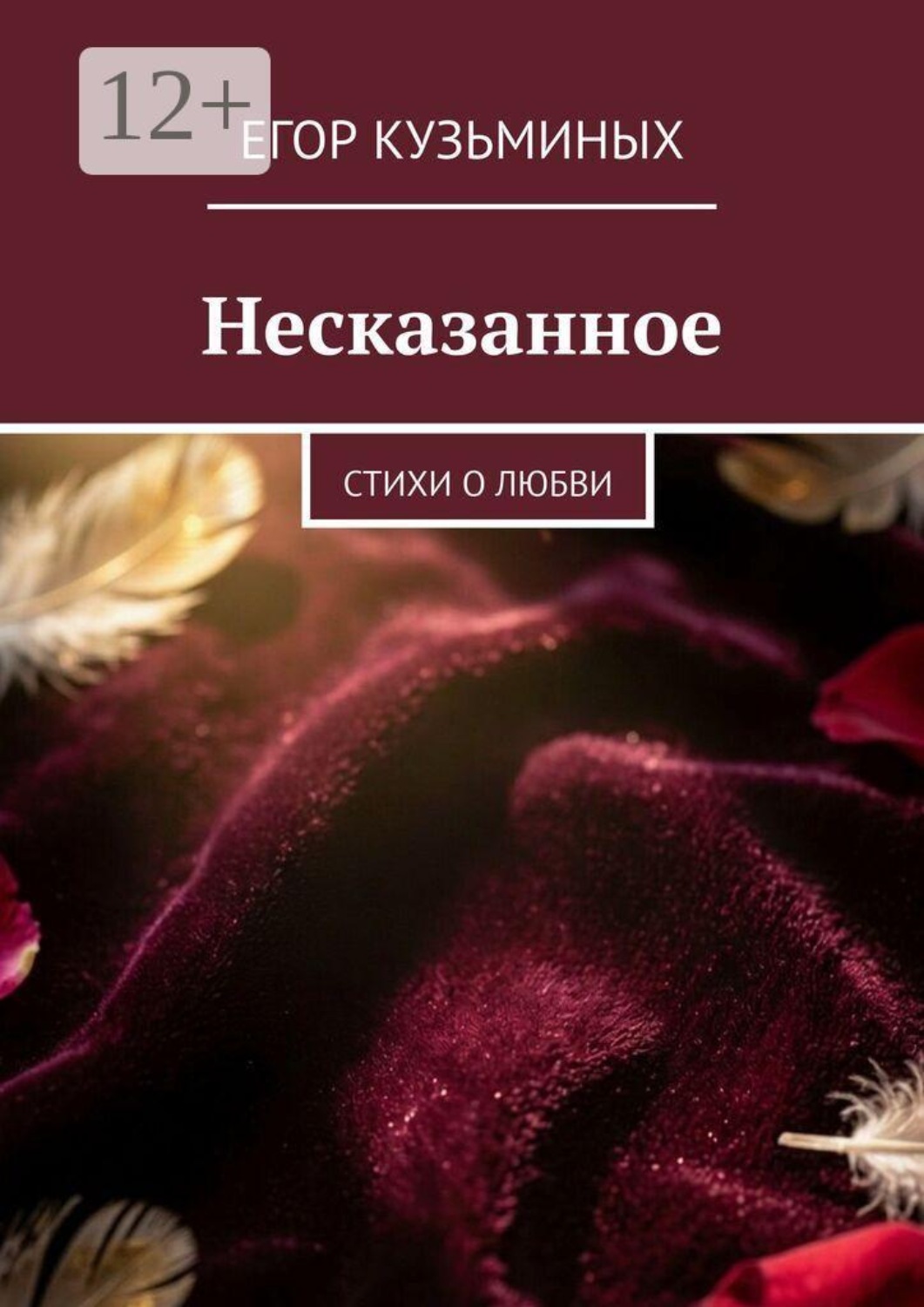 Обложка книги «Несказанное. Стихи о любви»