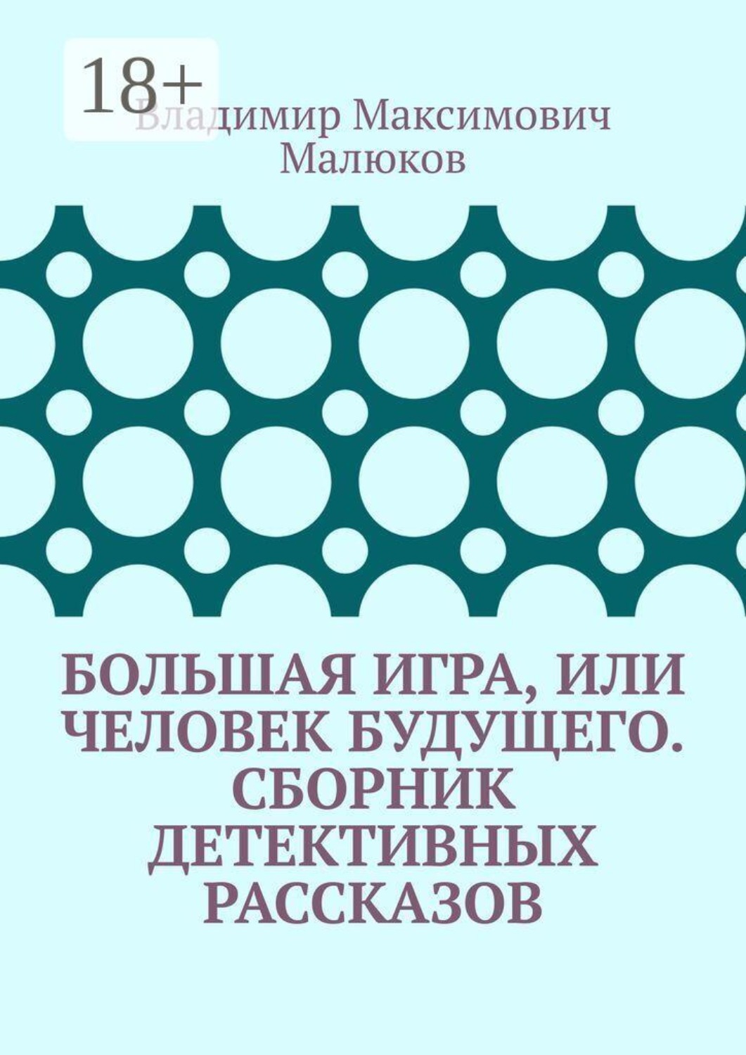 Обложка книги «Большая игра, или Человек будущего. Сборник детективных рассказов»