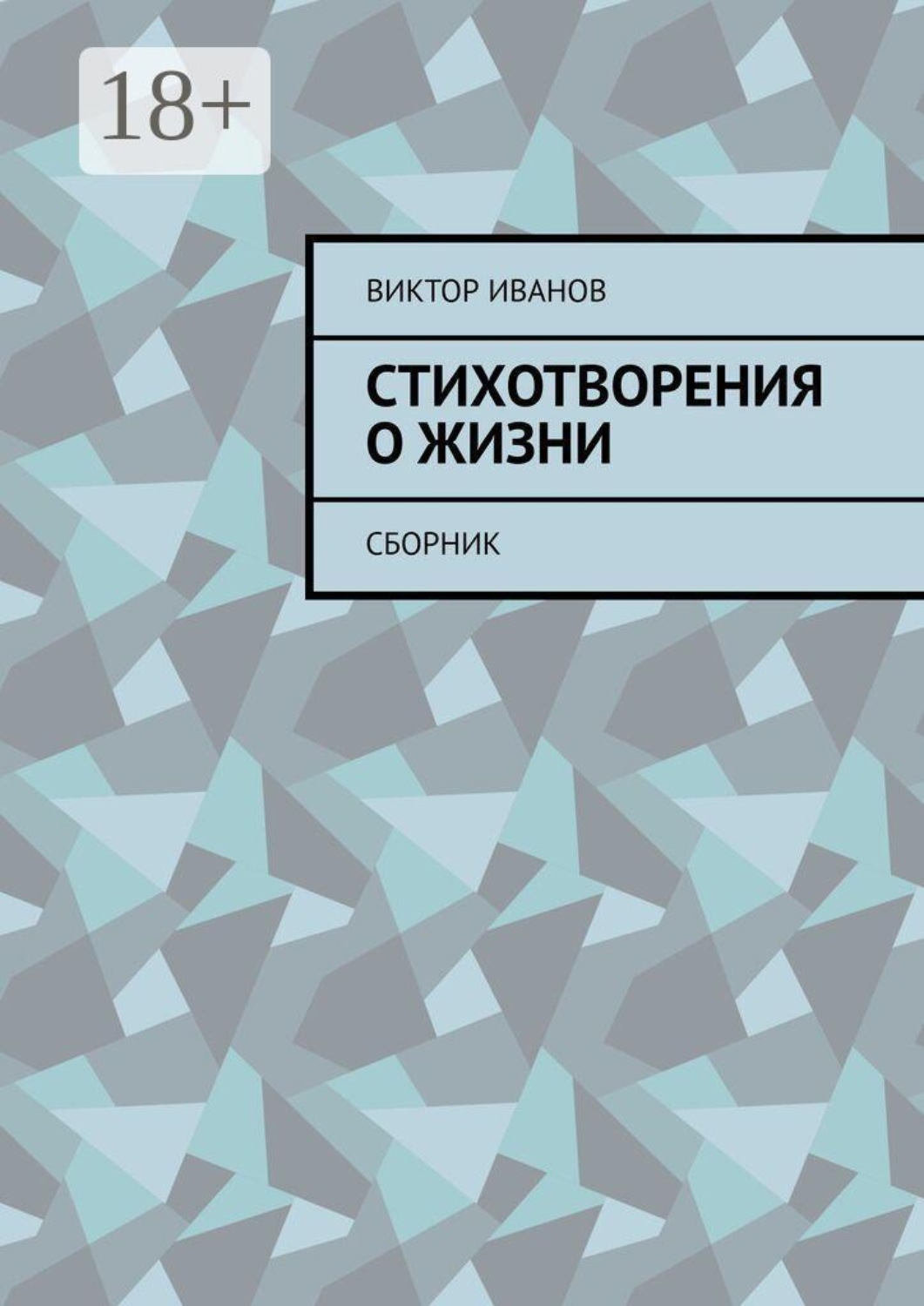 Обложка книги «Стихотворения о жизни. Сборник»