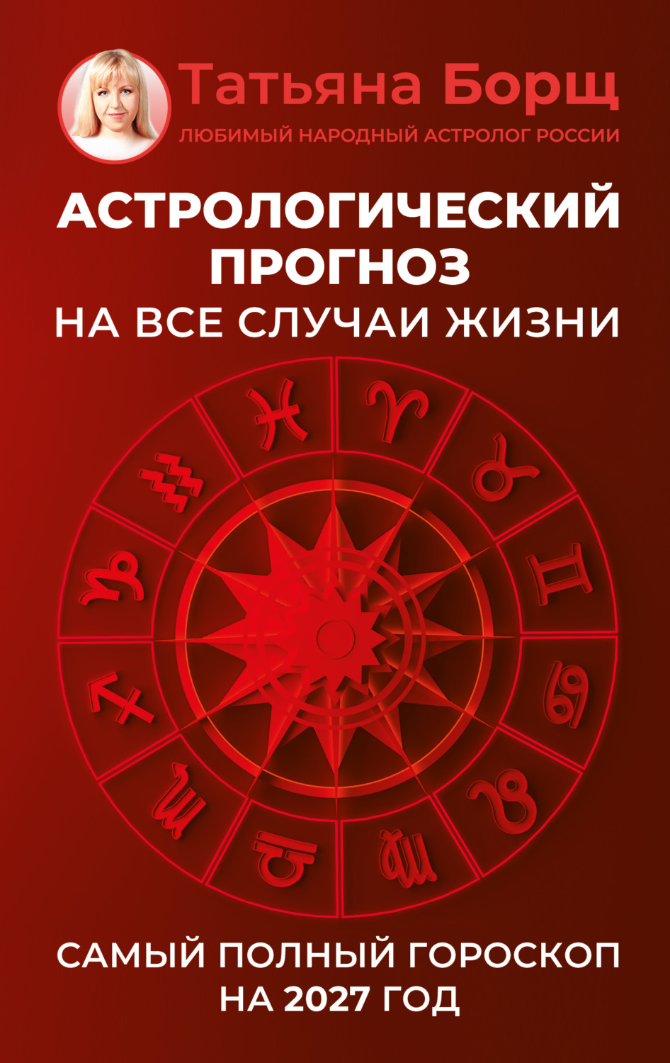 Обложка книги «Астрологический прогноз на все случаи жизни. Самый полный гороскоп на 2027 год»