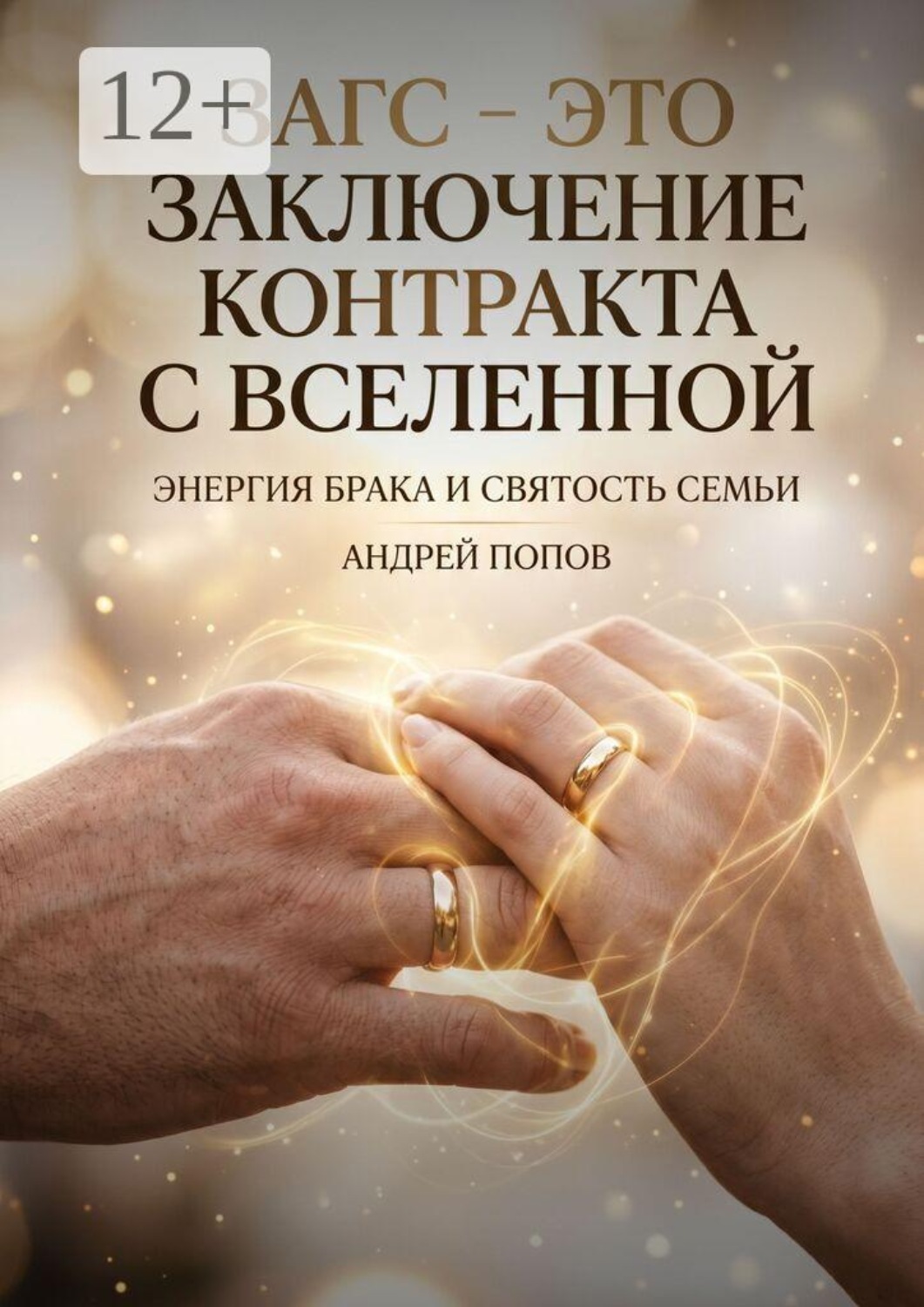 Обложка книги «ЗАГС — это заключение контракта с Вселенной»