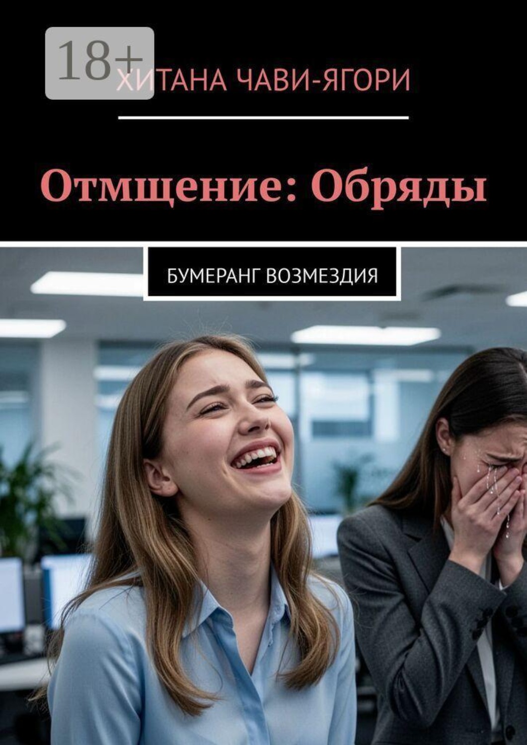 Обложка книги «Отмщение: Обряды. Бумеранг возмездия»